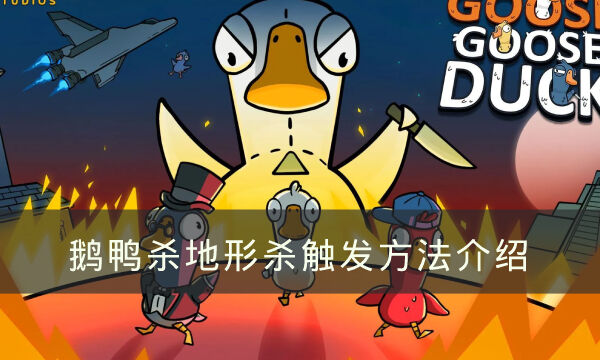 《Goose Goose Duck》地形杀怎么触发 鹅鸭杀地形杀触发方法介绍