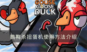 《Goose Goose Duck》扭蛋机怎么使用 鹅鸭杀扭蛋机使用方法介绍