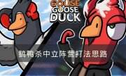 《Goose Goose Duck》中立阵营怎么玩 鹅鸭杀中立阵营打法思路