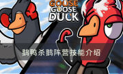 《Goose Goose Duck》鹅阵营有哪些技能 鹅鸭杀鹅阵营技能介绍
