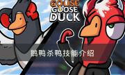 《Goose Goose Duck》鸭阵营有哪些技能 鹅鸭杀鸭技能介绍