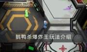 《Goose Goose Duck》爆炸王怎么玩 鹅鸭杀爆炸王玩法介绍