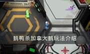 《Goose Goose Duck》加拿大鹅怎么玩 鹅鸭杀加拿大鹅玩法介绍