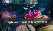 《High on life》管道解谜怎么做 管道解谜完成攻略