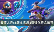 《云顶之弈》s8哪个银色强化符文好用 s8版本实用1费强化符文推荐