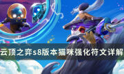 《云顶之弈》悠米有哪些英雄强化符文 s8版本猫咪强化符文详解