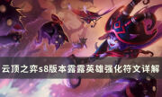 《云顶之弈》露露有哪些英雄强化符文 s8版本露露英雄强化符文详解