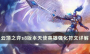 《云顶之弈》天使有哪些英雄强化符文 s8版本凯尔英雄强化符文详解