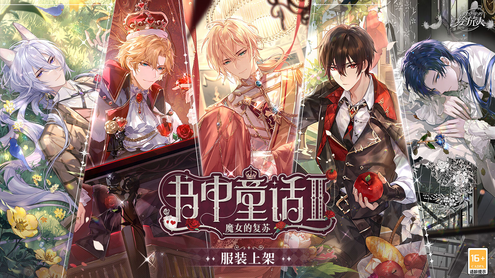 《时空中的绘旅人》「魔女的复苏」系列时装上线！