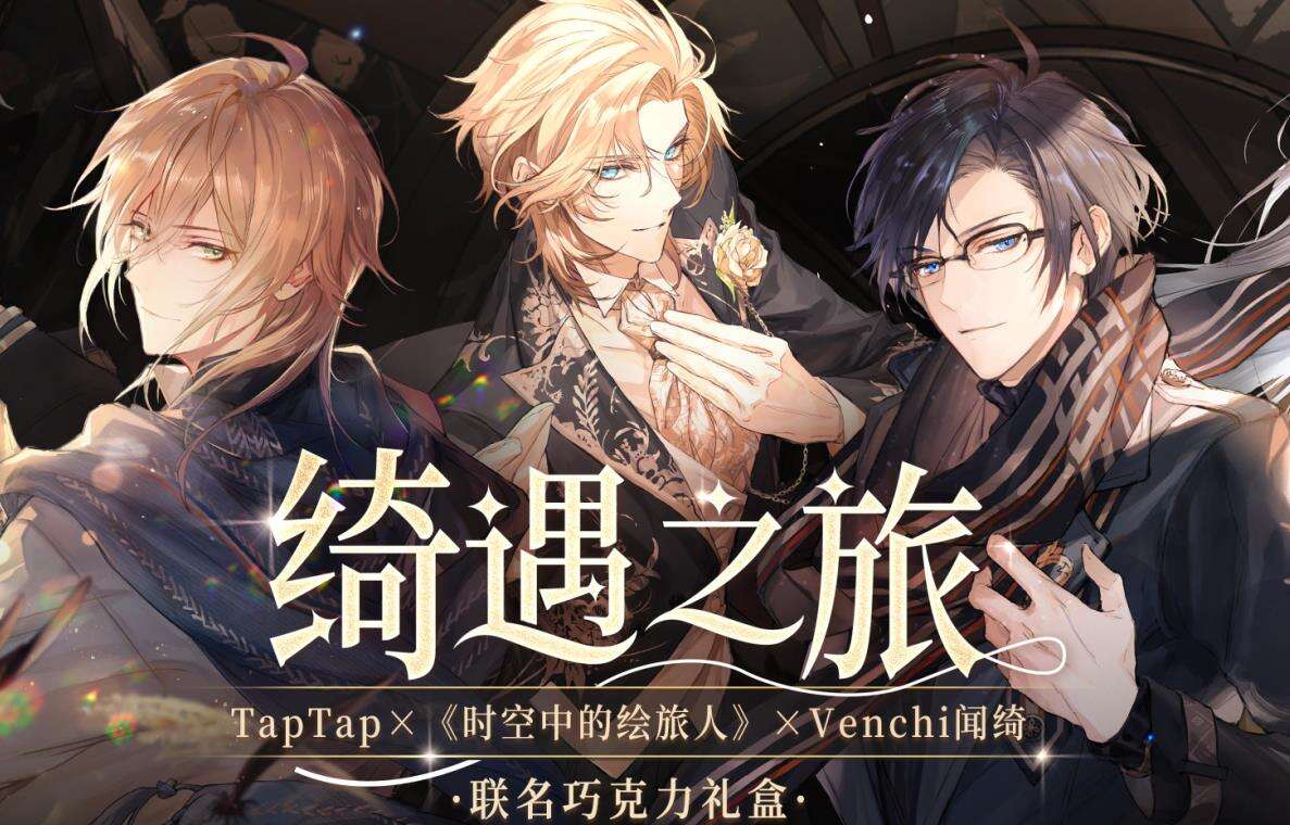 《时空中的绘旅人》×TapTap×Venchi闻绮联名巧克力礼盒上架！