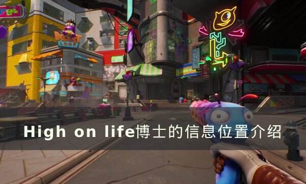 《High on life》博士的信息在哪 博士的信息位置介绍