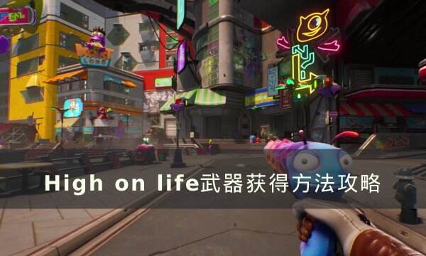 《High on life》有哪些武器 武器获得方法攻略