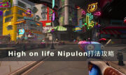 《High on life》Nipulon怎么打 Nipulon打法攻略