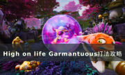 《High on life》Garmantuous怎么打 Garmantuous打法攻略
