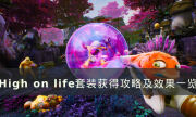 《High on life》套装怎么获得 套装获得攻略及效果一览