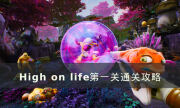 《High on life》第一关悬赏任务怎么做 第一关通关攻略