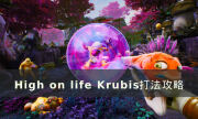 《High on life》Krubis怎么打 Krubis打法攻略