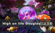 《High on life》Douglas怎么打 Douglas打法攻略