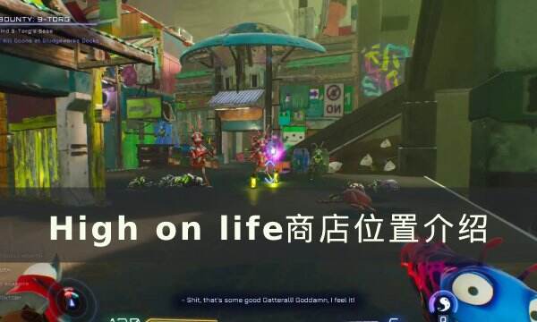 《High on Life》商店位置在哪 商店位置介绍