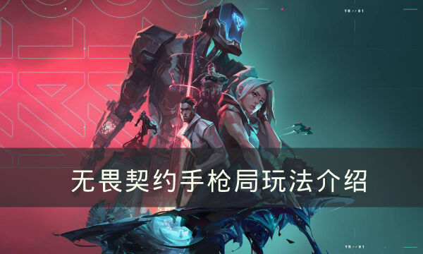 《无畏契约》手枪局怎么玩 手枪局玩法介绍