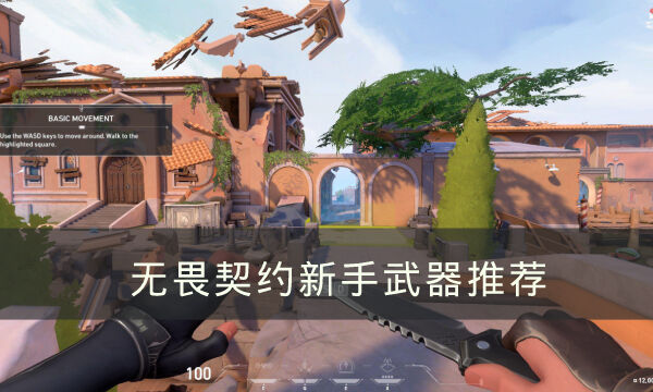 《无畏契约》新手应该选什么武器 新手武器推荐