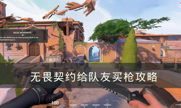 《无畏契约》怎么给队友买枪 给队友买枪攻略