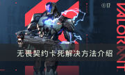 《无畏契约》卡在加载界面进不去怎么办 卡死解决方法介绍