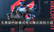《无畏契约》死斗模式怎么玩 新模式死斗模式规则介绍