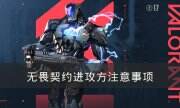 《无畏契约》进攻方要注意什么 进攻方注意事项