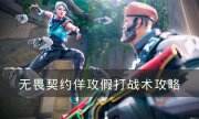 《无畏契约》怎么佯攻假打 佯攻假打战术攻略