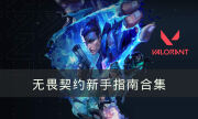 《無畏契約》新手指南合集 新手攻略一覽