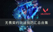 《無畏契約》玩法技巧分享 玩法技巧匯總合集