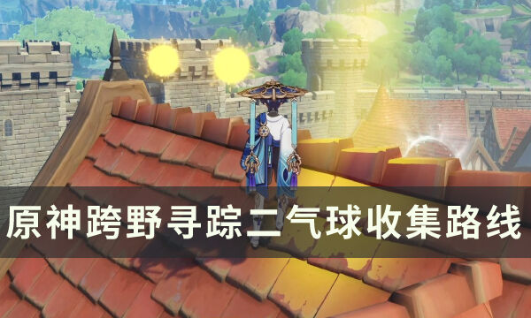 《原神》跨野寻踪第二关怎么过 跨野寻踪二气球收集路线攻略