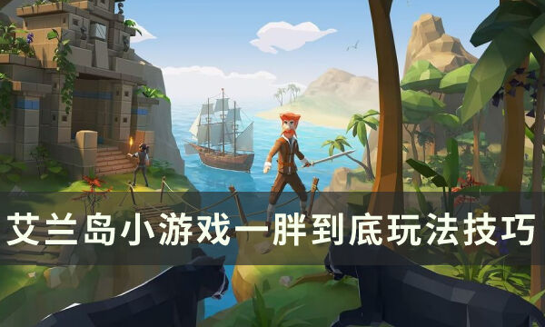 《艾兰岛》小游戏一胖到底怎么玩 一胖到底玩法技巧分享