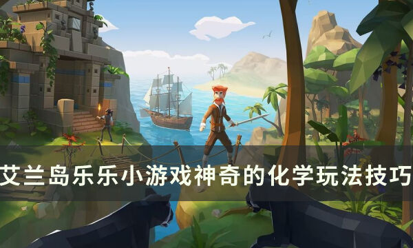 《艾兰岛》小游戏神奇的化学怎么玩 神奇的化学玩法技巧分享