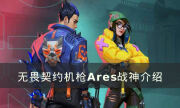 《無畏契約》Ares戰神好用嗎 機槍Ares戰神介紹