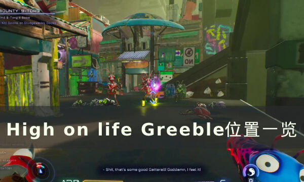 《High on life》Greeble位置在哪 Greeble位置一览