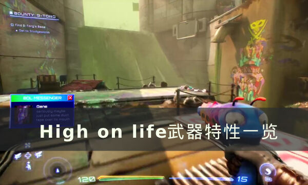 《High on life》武器有哪些特性 武器特性一览