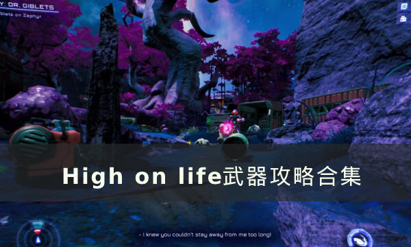 《High on life》武器攻略大全 武器攻略合集