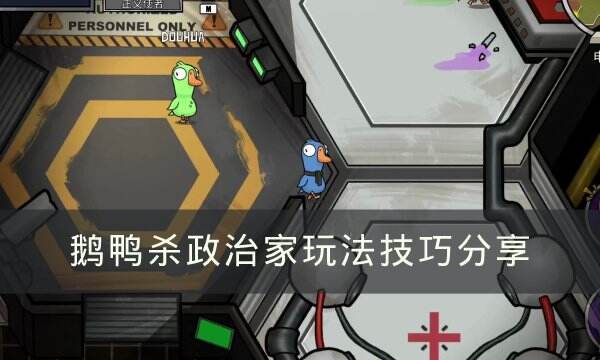 《Goose Goose Duck》政治家怎么玩 鹅鸭杀政治家玩法技巧分享