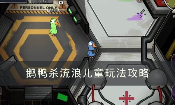 《Goose Goose Duck》流浪儿童怎么玩 鹅鸭杀流浪儿童玩法攻略
