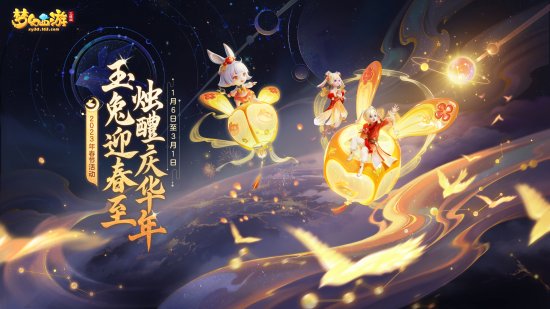 《梦幻西游三维版》2023春节活动惊喜来袭，辞旧