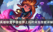 《英雄联盟手游》佐伊什么时候上线 新英雄佐伊技能详解