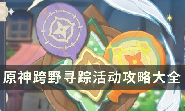 《原神》跨野寻踪活动攻略大全 拿满奖励的气球