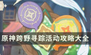 《原神》跨野尋蹤活動攻略大全 拿滿獎勵的氣球收集路線匯總