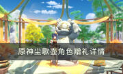 《原神》尘歌壶角色有哪些赠礼 尘歌壶角色赠礼详情