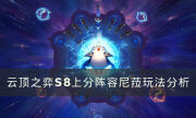 《云顶之弈》新赛季上分阵容推荐 S8上分阵容尼菈玩法分析