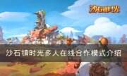 《沙石镇时光》多人在线合作模式怎么玩 多人在线合作模式介绍