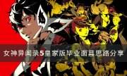 《女神异闻录5皇家版》怎么凹面具 毕业面具思路分享