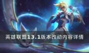 《英雄联盟》13.1版本做了哪些改动 13.1版本改动内容详情